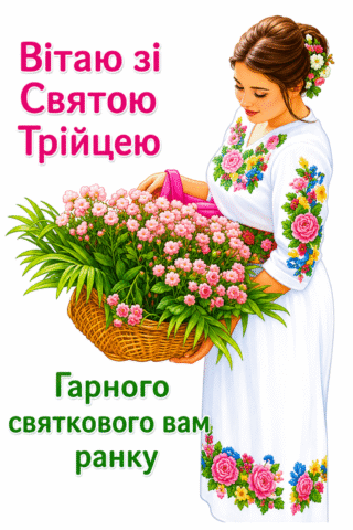 МАлюнок Вітаю зі Святою Трійцею – Святковий ранок скачати та роздрукувати в форматі А4