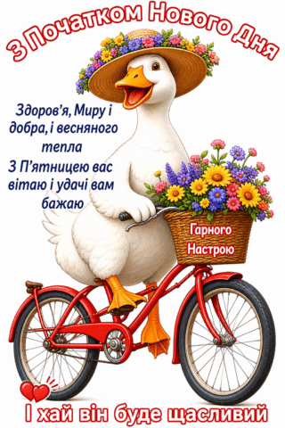 Малюнок З п’ятницею гусак на велосипеді з квітами скачати та роздрукувати в форматі А4