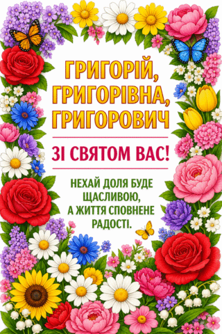 Малюнок З Днем Ангела Григорій з квітковою рамкою скачати та роздрукувати в форматі А4