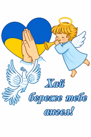 Малюнок Хай береже тебе ангел з голубом і серцем скачати та роздрукувати в форматі А4