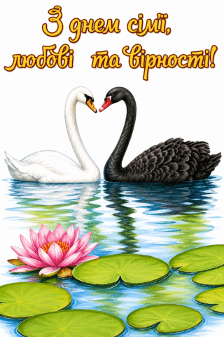 Малюнок З днем сім’ї, любові та вірності — лебеді на озері скачати та роздрукувати в форматі А4