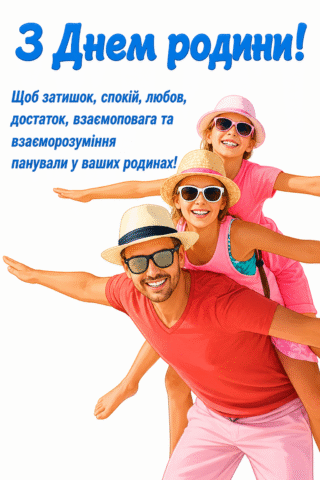 Малюнок З Днем родини — щастя, любов і взаєморозуміння