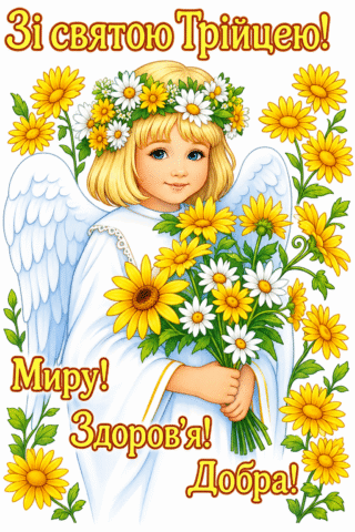 Малюнок Зі Святою Трійцею – Миру, здоров’я та добра скачати та роздрукувати в форматі А4