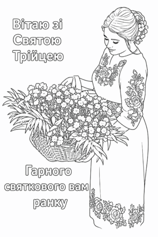 Розмальовка Вітаю зі Святою Трійцею – Святковий ранок скачати та роздрукувати в форматі А4