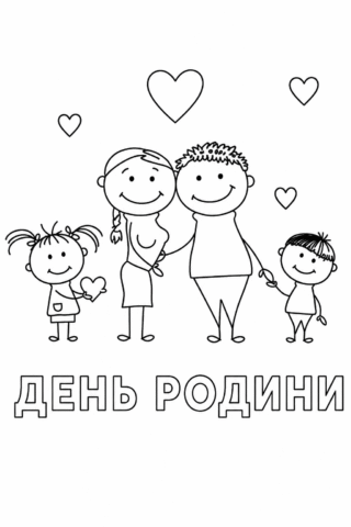 Розмальовка День родини — щаслива сім’я з сердечками скачати та роздрукувати в форматі А4