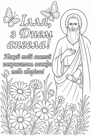 Скачати безкоштовну Розмальовка Ілля з Днем ангела зі святим покровителем в форматі А4 для друку