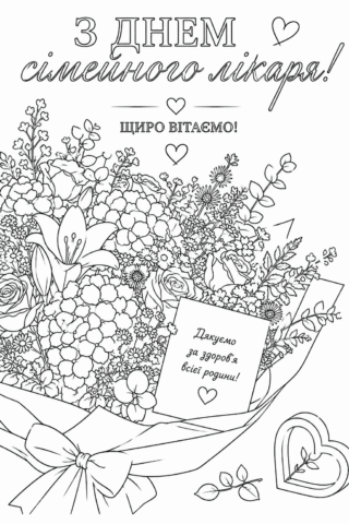 Розмальовка Листівка З Днем сімейного лікаря – Квіти вдячності скачати та роздрукувати в форматі А4