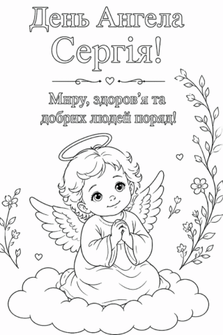 Розмальовка З Днем Ангела Сергія милий янгол на хмаринці скачати та роздрукувати в форматі А4
