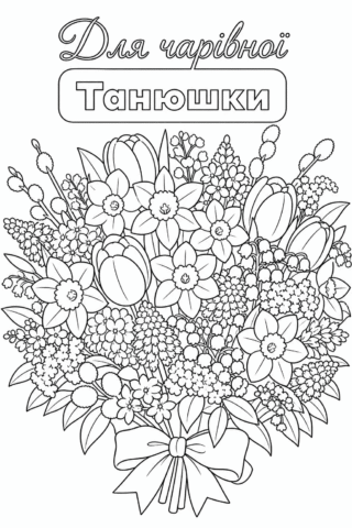 Розмальовка Для чарівної Танюшки букет квітів скачати та роздрукувати в форматі А4