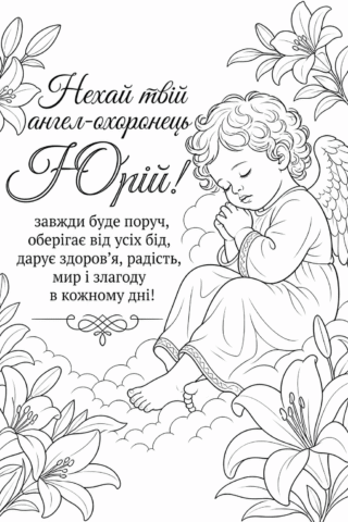 Розмальовка З Днем ангела Юрій янгол з побажаннями скачати та роздрукувати в форматі А4