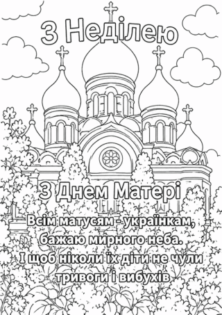 Розмальовка З Днем Матері всім матусям-українкам скачати та роздрукувати в форматі А4