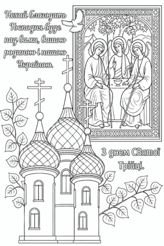 Розмальовка З Днем Святої Трійці – Благодать над Україною скачати та роздрукувати в форматі А4