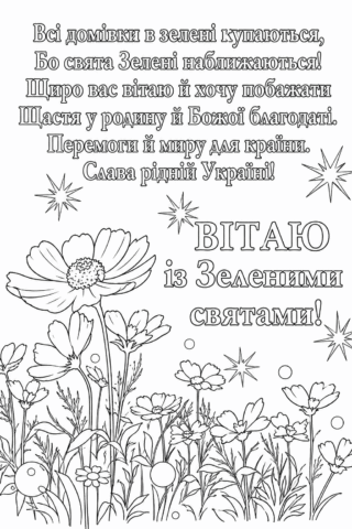 Розмальовка Вітаю із Зеленими святами – Квіти миру та добра скачати та роздрукувати в форматі А4