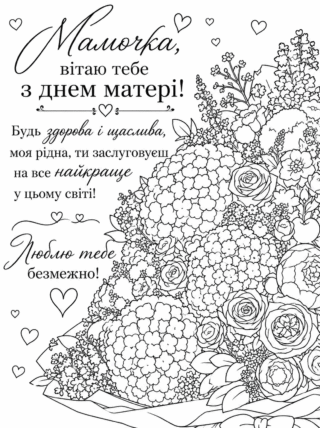 Малюнок Мамочко, вітаю тебе з Днем матері скачати та роздрукувати в форматі А4