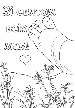 Розмальовка Зі святом всіх мам скачати та роздрукувати в форматі А4