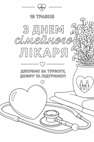 Розмальовка З Міжнародним днем сімейного лікаря – Турбота та підтримка скачати та роздрукувати в форматі А4