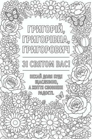 Розмальовка З Днем Ангела Григорій з квітковою рамкою скачати та роздрукувати в форматі А4