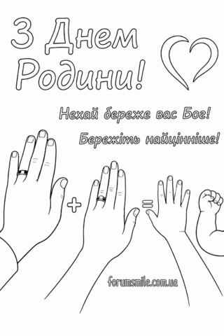 Розмальовка З Днем родини з родинними долонями скачати та роздрукувати в форматі А4