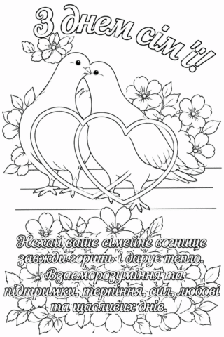 Розмальовка З Днем сім’ї — сімейне вогнище та любов скачати та роздрукувати в форматі А4
