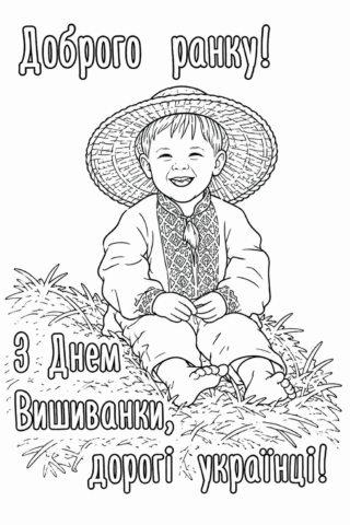 Розмальовка Доброго ранку та З Днем Вишиванки скачати та роздрукувати в форматі А4