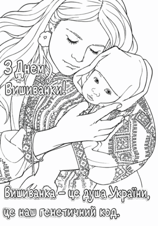 Розмальовка Вишиванка — душа України для мами з немовлям скачати та роздрукувати в форматі А4
