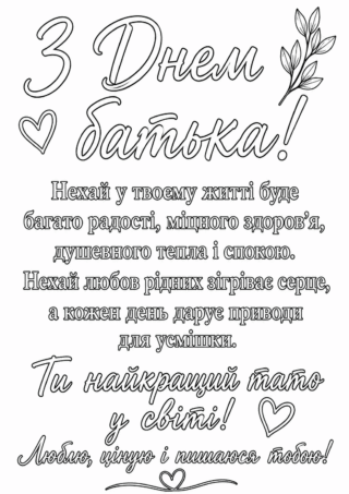 Розмальовка листівка З Днем батька з теплими побажаннями скачати та роздрукувати в форматі А4