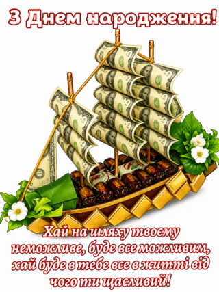 Малюнок З Днем народження чоловіку – хай усе буде можливе скачати та роздрукувати в форматі А4