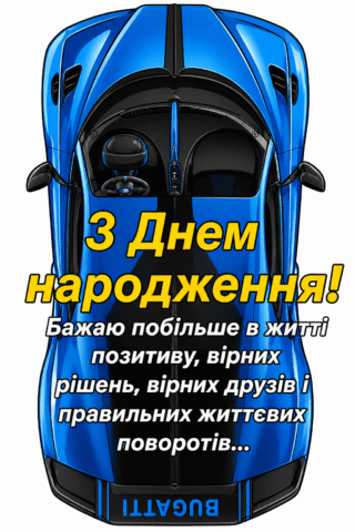 Малюнок З Днем народження чоловіку з крутою спортивною машиною скачати та роздрукувати в форматі А4