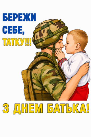 Малюнок листівка на День батька – Бережи себе, татку скачати та роздрукувати в форматі А4