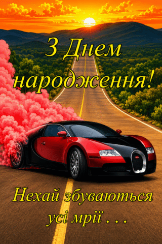 Малюнок З Днем народження чоловікові – нехай збуваються всі мрії скачати та роздрукувати в форматі А4