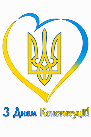 Привітання Серце з Тризубом до Дня Конституції України скачати та роздрукувати в форматі А4