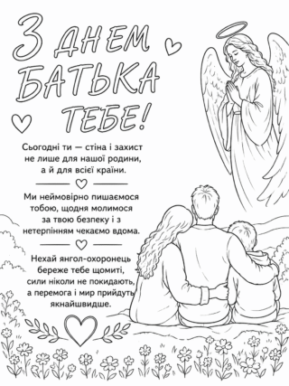 Розмальовка З Днем батька для захисника України скачати та роздрукувати в форматі А4