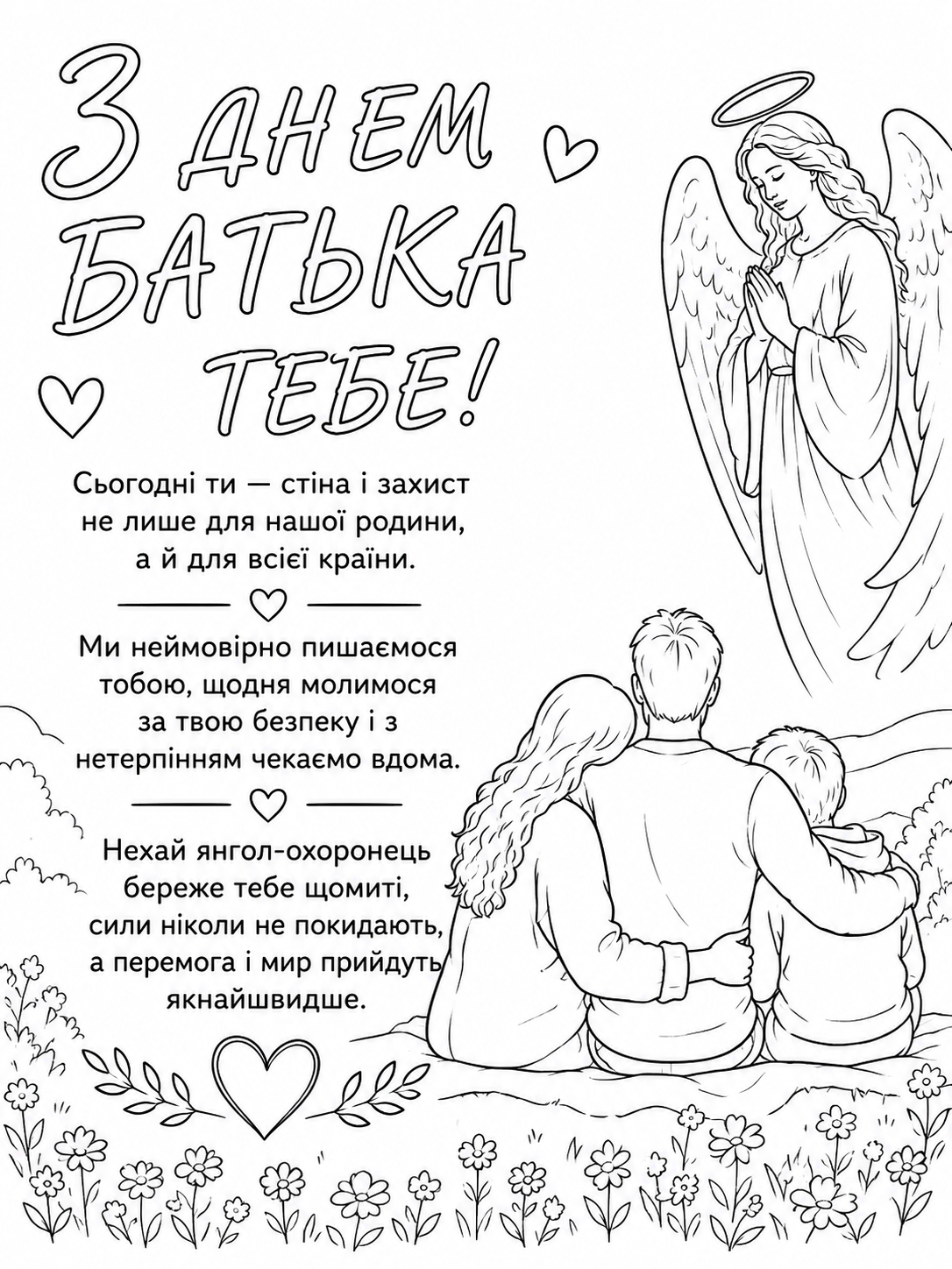 Розмальовка З Днем батька для захисника України скачати та роздрукувати в форматі А4