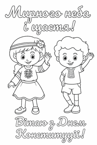 Розмальовка З Днем Конституції України – мирного неба і щастя скачати та роздрукувати в форматі А4