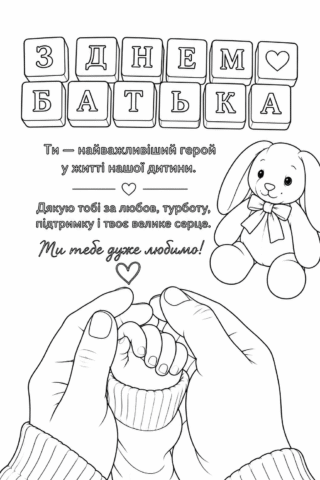 Розмальовка З Днем батька – зворушливе привітання татові скачати та роздрукувати в форматі А4