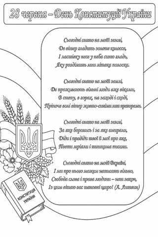 Розмальовка, листівка З Днем Конституції України, 28 червня