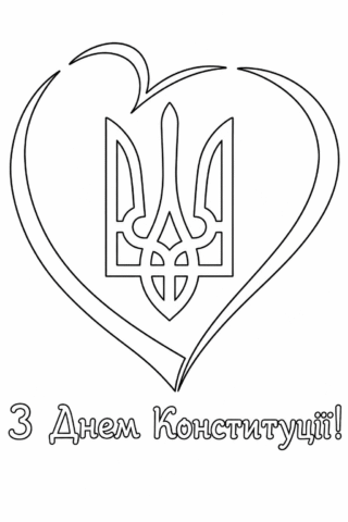 Розмальовка Серце з Тризубом до Дня Конституції України скачати та роздрукувати в форматі А4