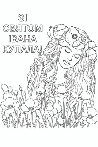 Розмальовка Зі святом Івана Купала – дівчина у квітковому вінку скачати та роздрукувати в форматі