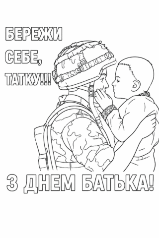 Розмальовка листівка на День батька – Бережи себе, татку скачати та роздрукувати в форматі А4