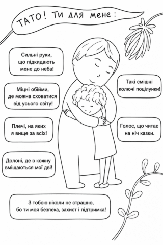 Розмальовка листівка на День батька – Ти для мене опора скачати та роздрукувати в форматі А4