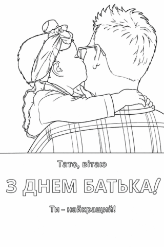 Розмальовка листівка З Днем батька – Тато, вітаю тебе скачати та роздрукувати в форматі А4