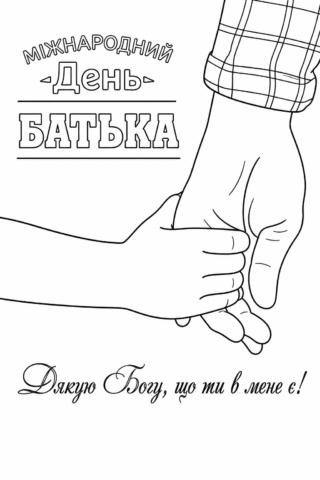 Розмальовка листівка з Міжнародним днем батька скачати та роздрукувати в форматі А4