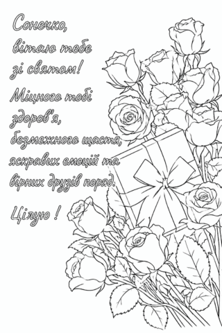 Розмальовка З Днем народження з трояндами, подарунком і теплими побажаннями скачати та роздрукувати в форматі А4