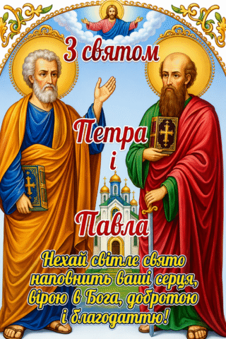 Розмальовка Зі святом Петра та Павла – святі апостоли та благословення скачати та роздрукувати в форматі А4