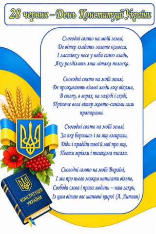 Вітання Листівка до Дня Конституції України 28 червня скачати та роздрукувати в форматі А4