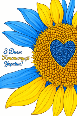 Вітання Соняшник до Дня Конституції України скачати та роздрукувати в форматі А4