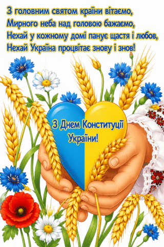 Вітання Листівка З Днем Конституції України – щастя та кохання скачати та роздрукувати в форматі А4