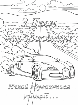 Розмальовка З Днем народження чоловікові – нехай збуваються всі мрії скачати та роздрукувати в форматі А4
