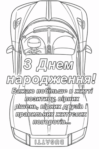 Розмальовка З Днем народження чоловіку з крутою спортивною машиною скачати та роздрукувати в форматі А4