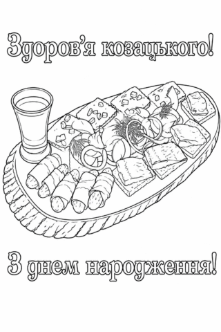 Розмальовка З Днем народження чоловіку – здоров'я козацького скачати та роздрукувати в форматі А4